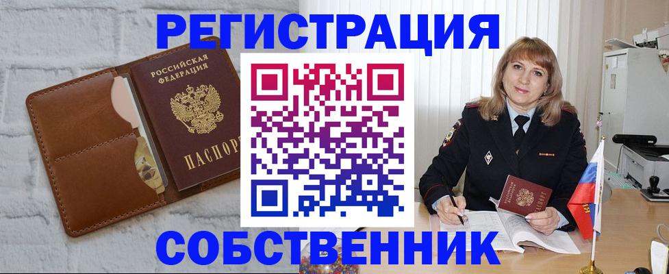 временная регистрация собственник в Северске